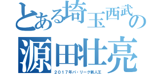 とある埼玉西武の源田壮亮（２０１７年パ・リーグ新人王）