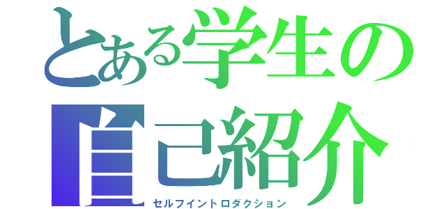 とある学生の自己紹介（セルフイントロダクション）