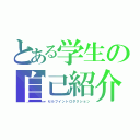 とある学生の自己紹介（セルフイントロダクション）