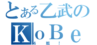 とある乙武のＫｏＢｅ（４班！）