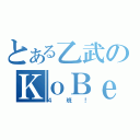 とある乙武のＫｏＢｅ（４班！）