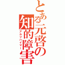 とある元啓の知的障害（アルツハイマー）