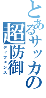 とあるサッカーの超防御（ディフェンス）