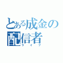 とある成金の配信者（ライブ）