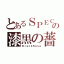 とあるＳＰＥＣの漆黒の薔薇（ＢｌａｃｋＲｏｓｅ）