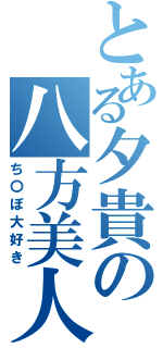 とある夕貴の八方美人（ち〇ぽ大好き）