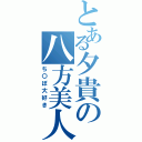 とある夕貴の八方美人（ち〇ぽ大好き）