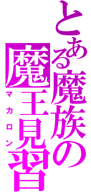 とある魔族の魔王見習い（マカロン）