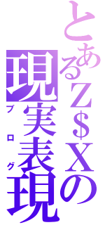 とあるＺ＄Ｘの現実表現（ブログ）