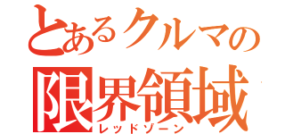 とあるクルマの限界領域（レッドゾーン）