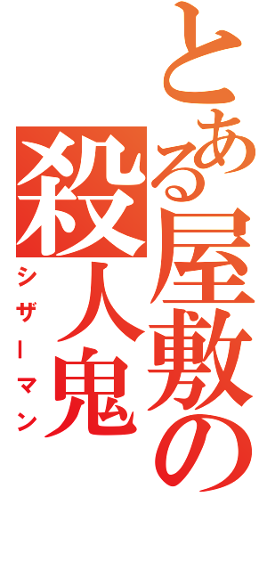 とある屋敷の殺人鬼（シザーマン）