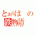 とあるはの鉄物語（クロモリ伝説）