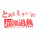 とあるミクシィの超激過熱（∠オーバーヒート！！）