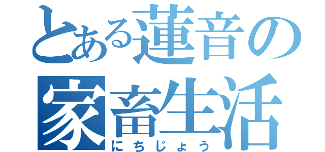 とある蓮音の家畜生活（にちじょう）