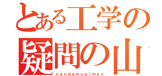 とある工学の疑問の山（ｎａｎｄｅｍｏｇｉｍｏｎ）