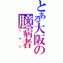 とある大阪の臆病者（ヘタレ）