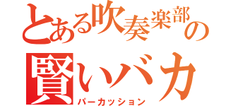 とある吹奏楽部の賢いバカ（パーカッション）