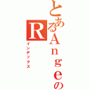 とあるＡｎｇｅｌのＲ（インデックス）