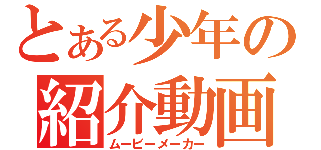 とある少年の紹介動画（ムービーメーカー）