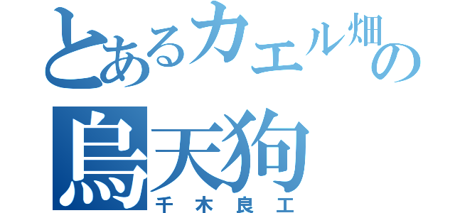 とあるカエル畑の烏天狗（千木良工）