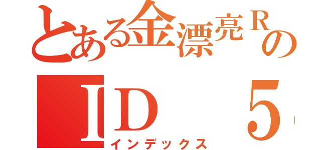 とある金漂亮ＲＣのＩＤ ５０５０４１５（インデックス）