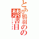 とある鴉羽のの禁書目（インデックス）