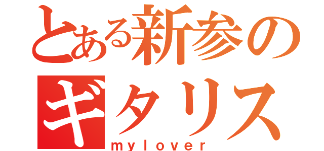 とある新参のギタリスト（ｍｙｌｏｖｅｒ）