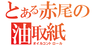 とある赤尾の油取紙（オイルコントロール）