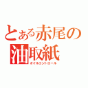 とある赤尾の油取紙（オイルコントロール）