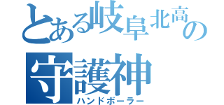 とある岐阜北高校の守護神（ハンドボーラー）