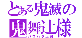 とある鬼滅の鬼舞辻様（パワハラ上司）