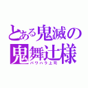 とある鬼滅の鬼舞辻様（パワハラ上司）