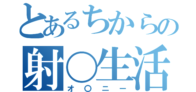 とあるちからの射〇生活（オ〇ニー）