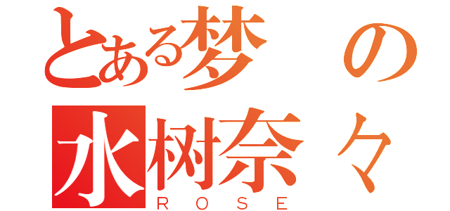 とある梦の水树奈々（ＲＯＳＥ）