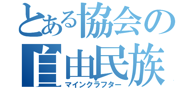 とある協会の自由民族（マインクラフター）