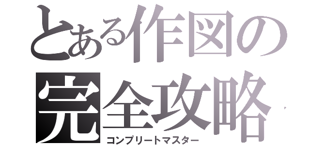 とある作図の完全攻略（コンプリートマスター）