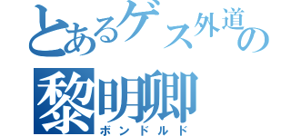 とあるゲス外道の黎明卿（ボンドルド）