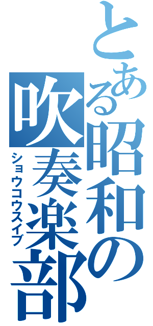 とある昭和の吹奏楽部（ショウコウスイブ）