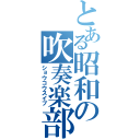 とある昭和の吹奏楽部（ショウコウスイブ）