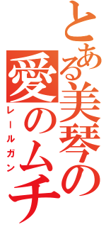 とある美琴の愛のムチ（レールガン）