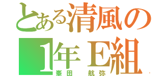 とある清風の１年Ｅ組（峯田 航弥）