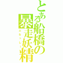 とある船橋の暴走妖精（ふなっしー）