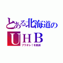 とある北海道のＵＨＢ（プラオレ！を放送）