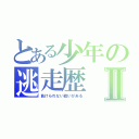 とある少年の逃走歴Ⅱ（負けられない戦いがある）