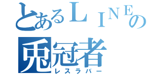 とあるＬＩＮＥの兎冠者（レスラバー）