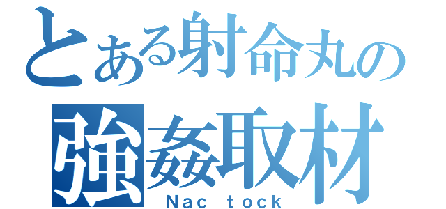 とある射命丸の強姦取材（ Ｎａｃ ｔｏｃｋ）