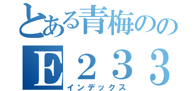 とある青梅ののＥ２３３（インデックス）