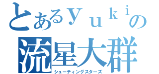 とあるｙｕｋｉの流星大群（シューティングスターズ）