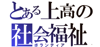 とある上高の社会福祉部（ボランティア）