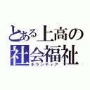 とある上高の社会福祉部（ボランティア）